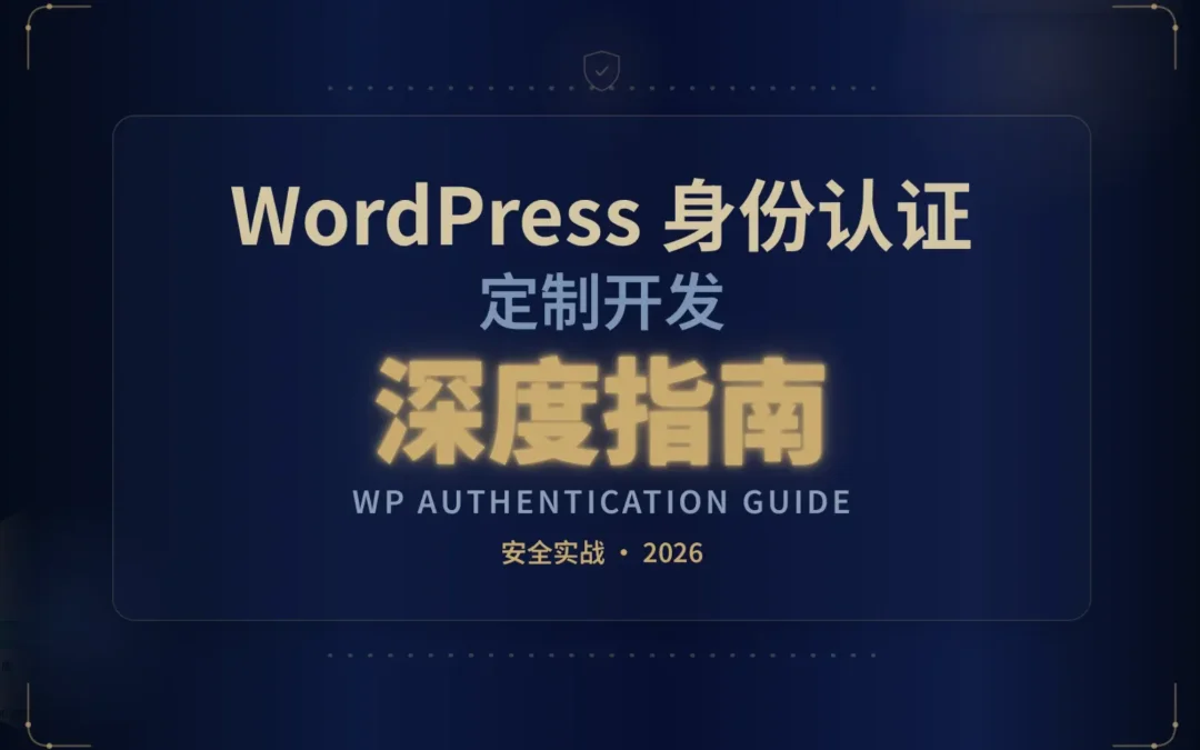 2026年WordPress身份认证定制开发深度指南