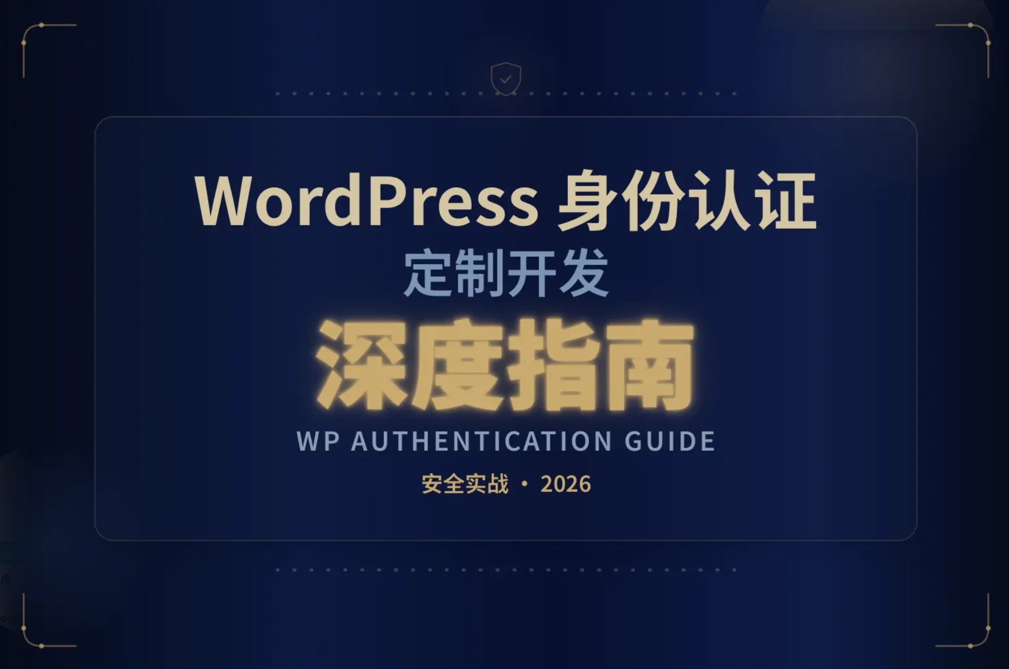 2026年wordpress身份认证定制开发深度指南