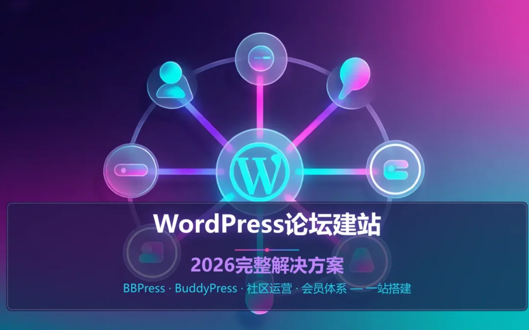 WordPress论坛建站2026完整解决方案