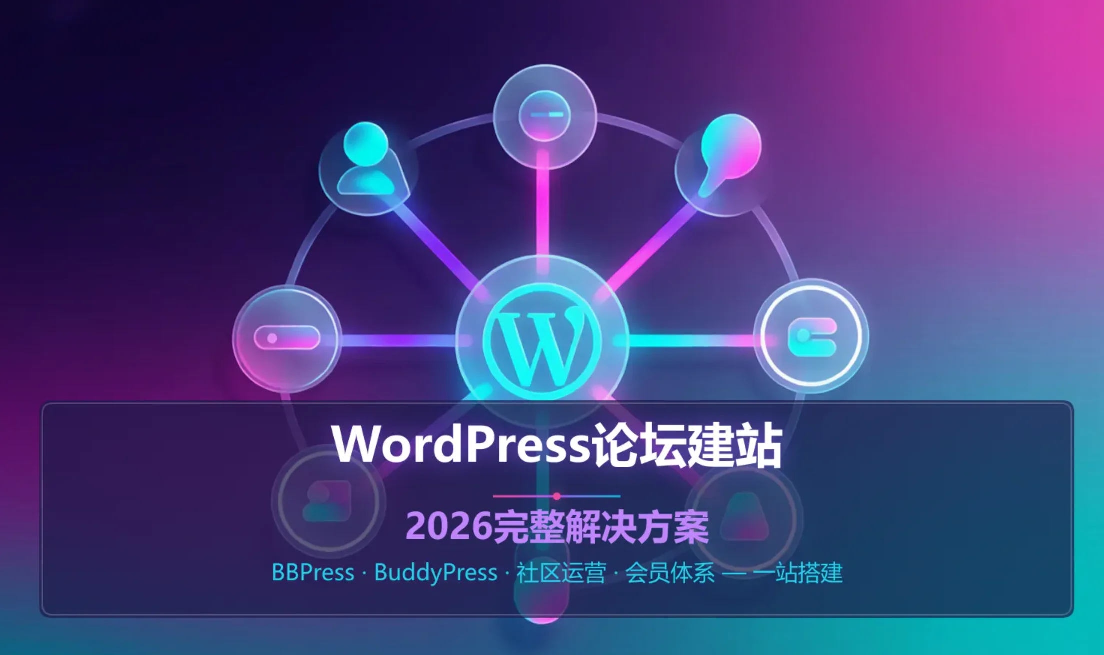 wordpress论坛建站2026完整解决方案