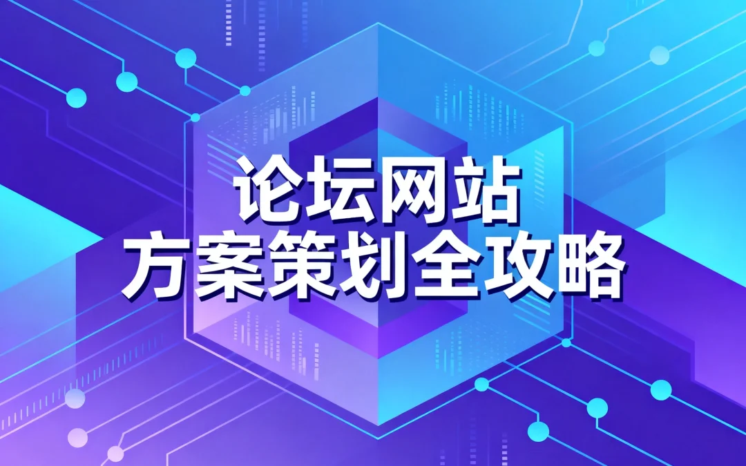 2026论坛网站方案策划全攻略