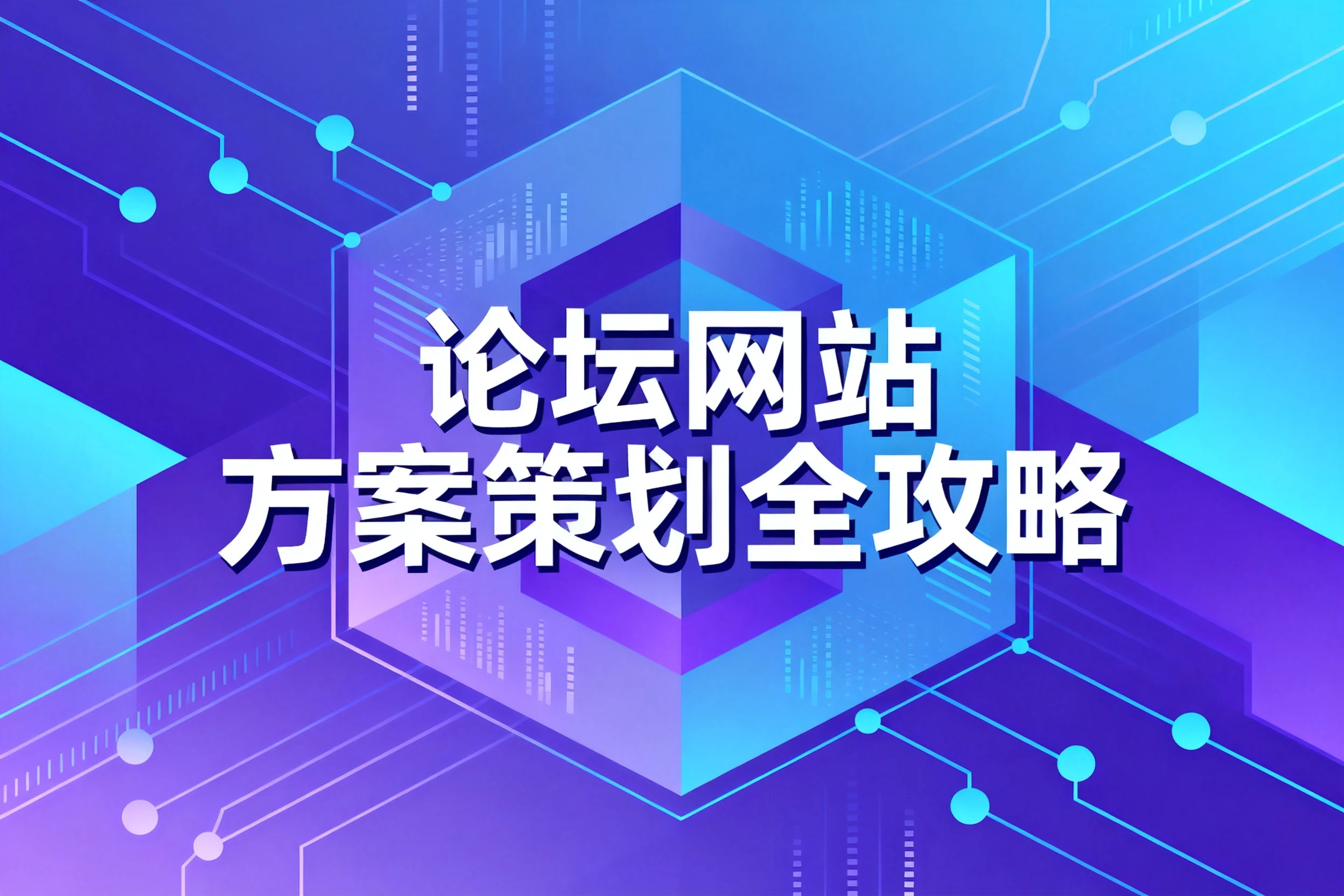 2026论坛网站方案策划全攻略 2026论坛网站方案策划全攻略