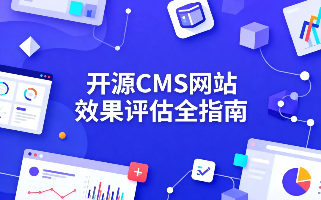 2026开源CMS网站效果评估全指南