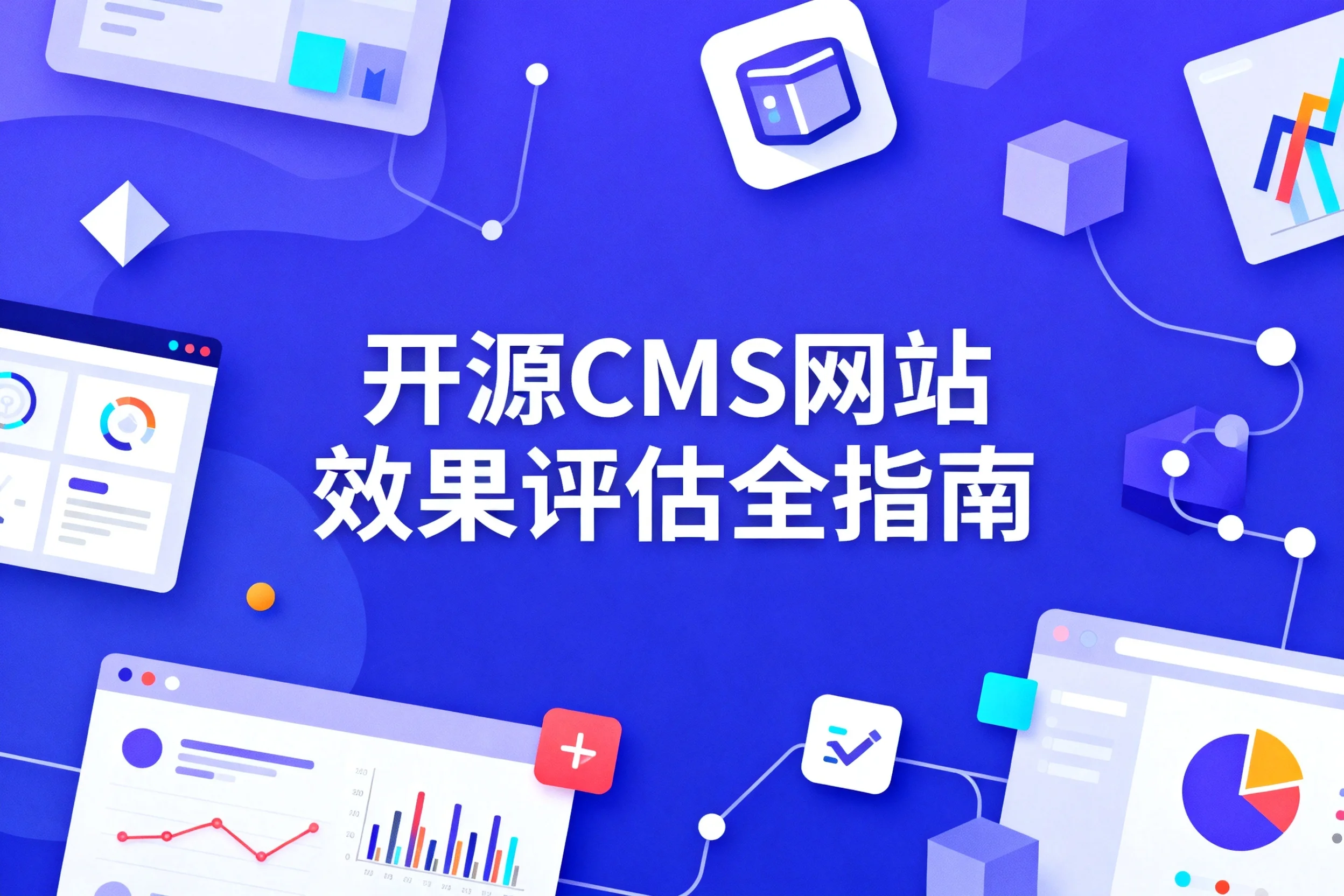 2026开源cms网站效果评估全指南