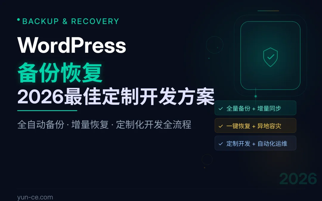 WordPress备份恢复:2026最佳定制开发方案