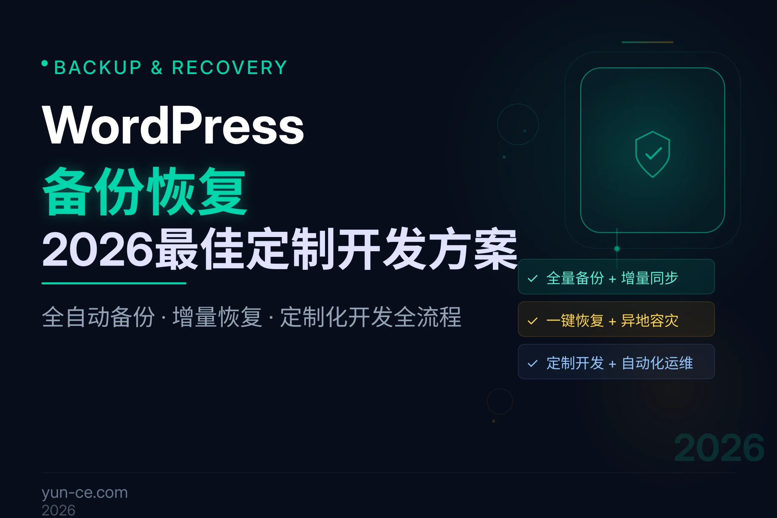 wordpress备份恢复:2026最佳定制开发方案