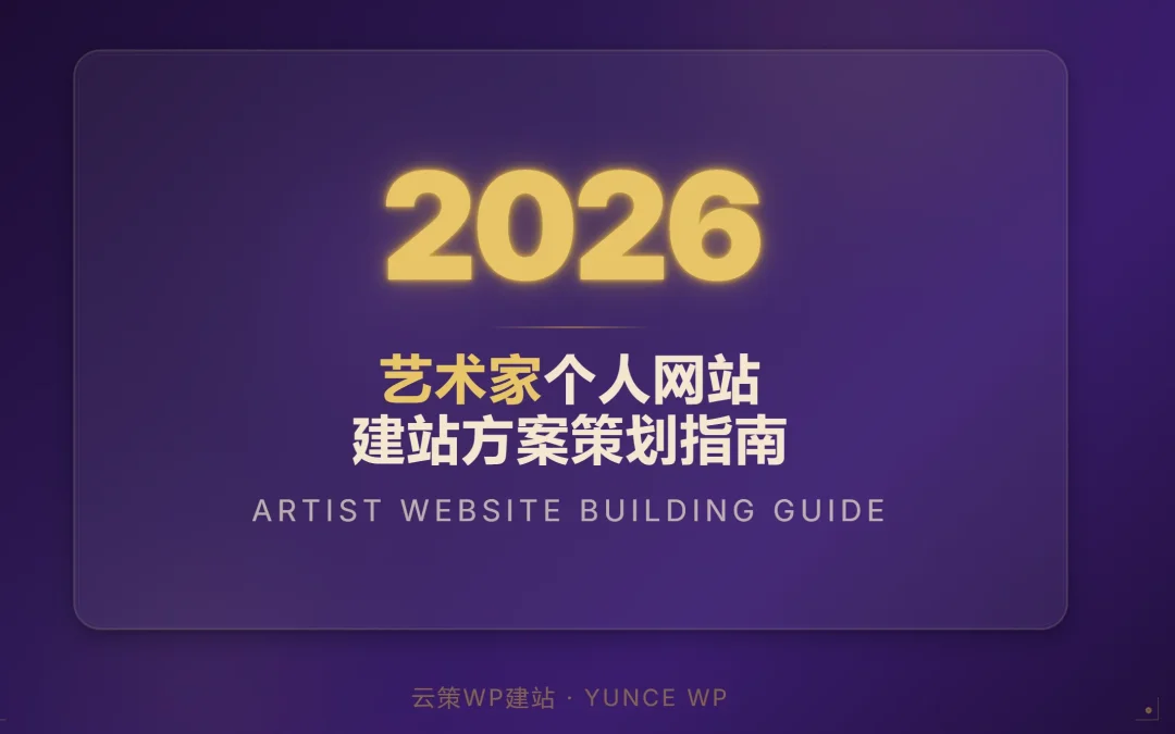 艺术家个人网站2026建站方案策划指南