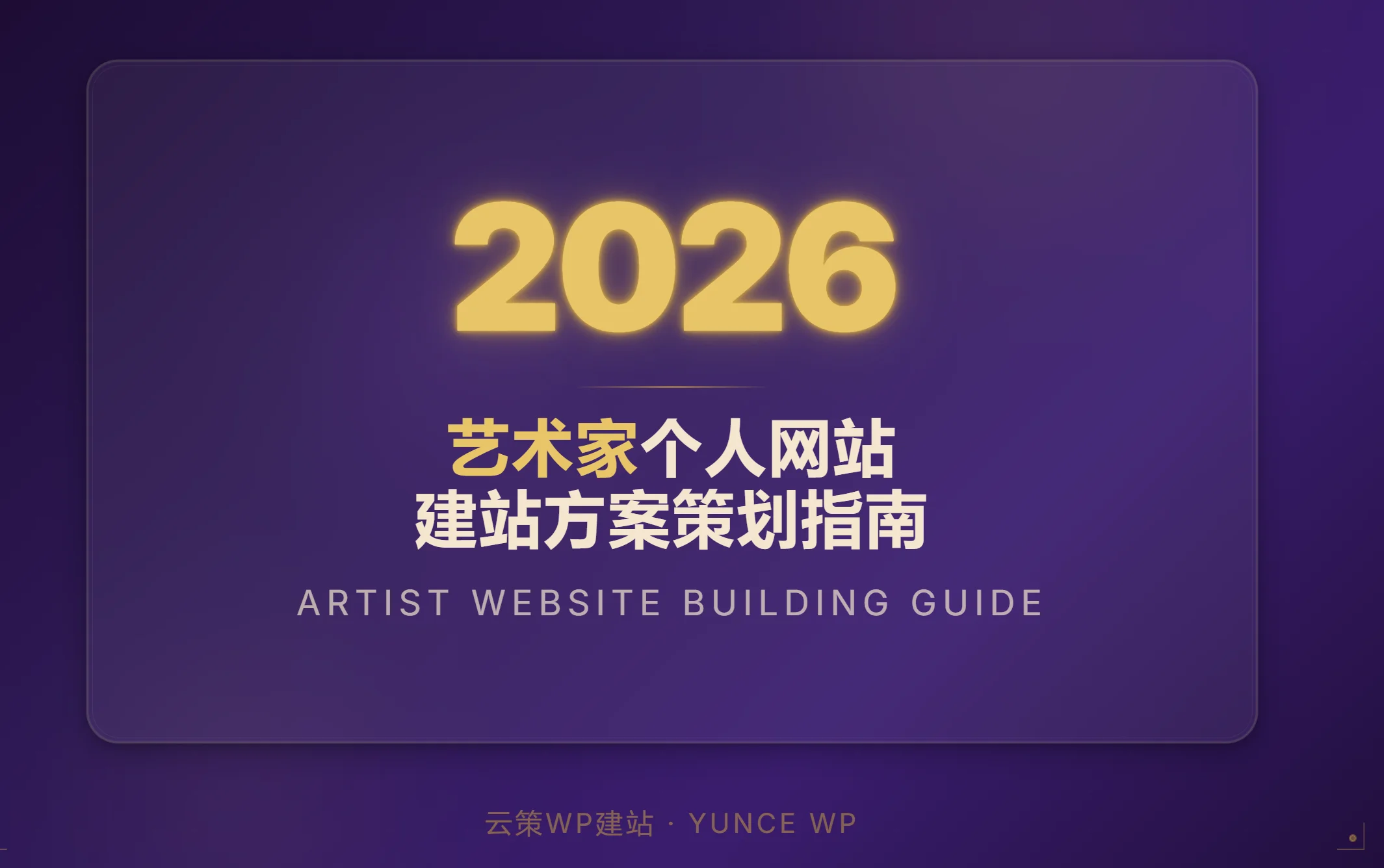 艺术家个人网站2026建站方案策划指南 艺术家个人网站2026建站方案策划指南