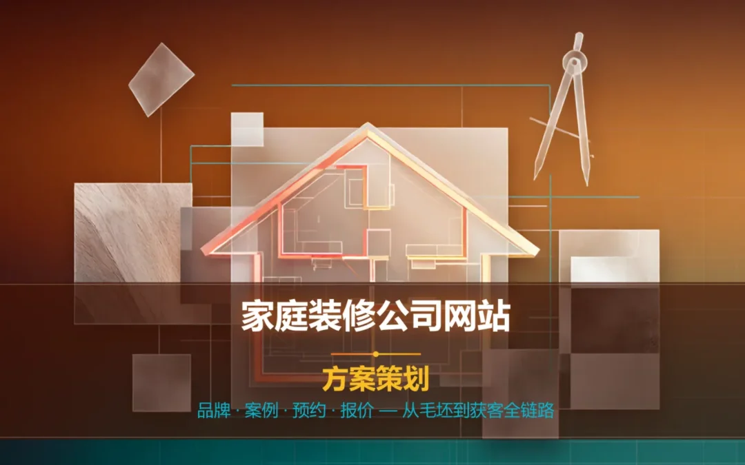 家庭装修公司网站方案策划2026