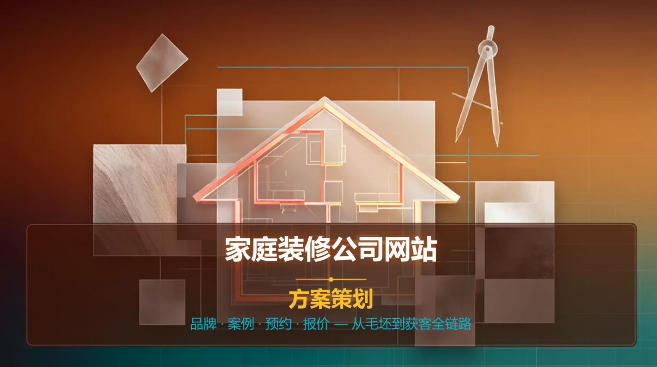 家庭装修公司网站方案策划2026