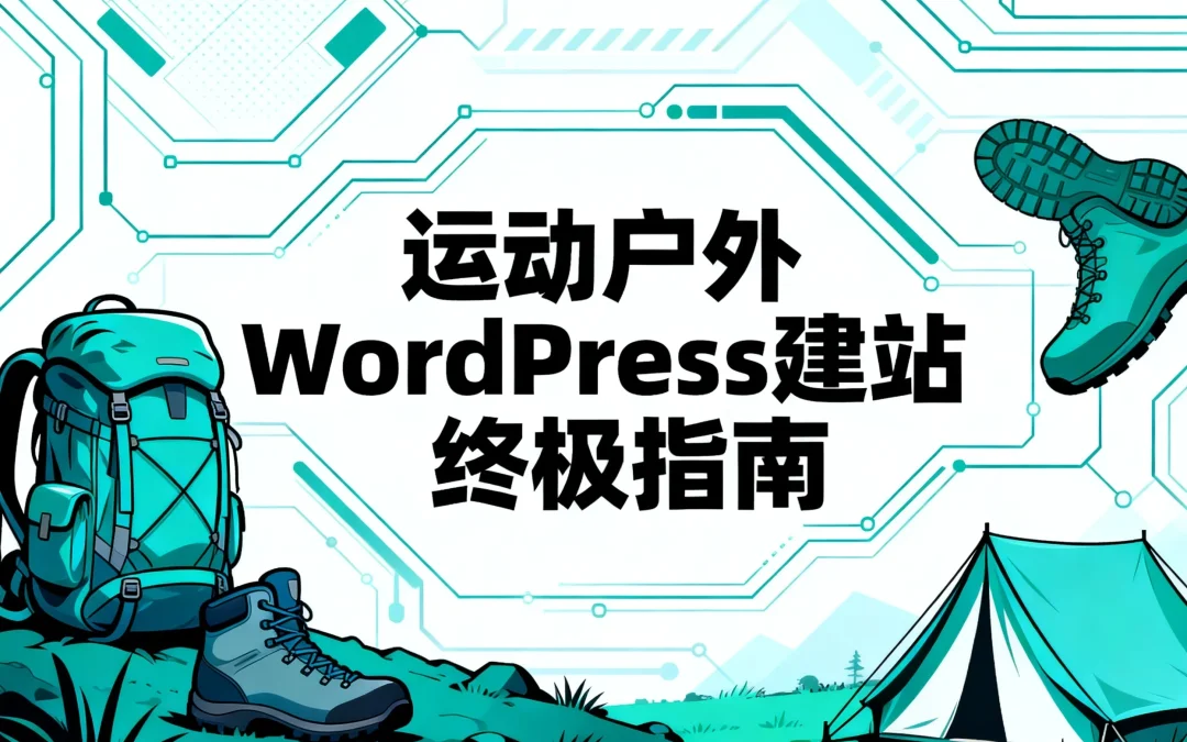 运动户外WordPress建站2026终极指南