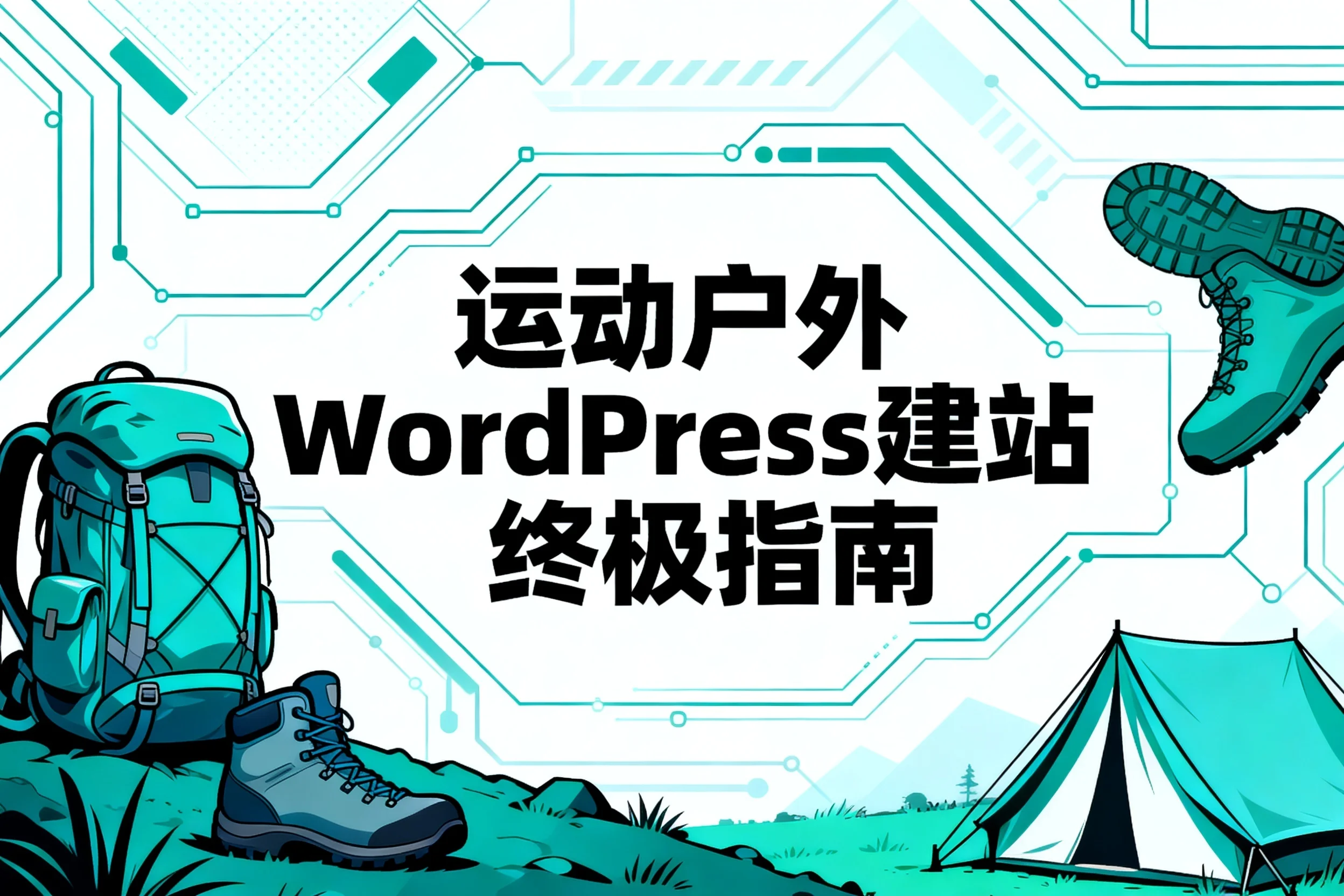 运动户外wordpress建站2026终极指南