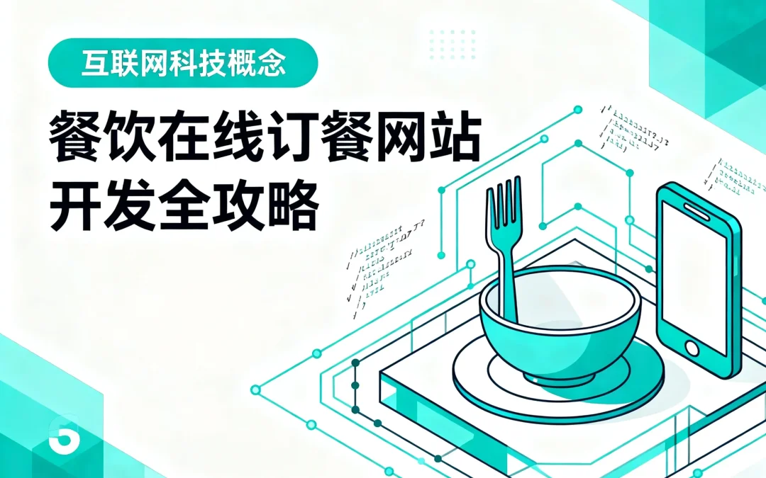 2026餐饮在线订餐网站开发全攻略