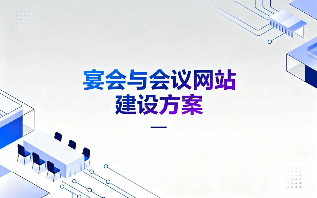 宴会与会议网站建设方案2026