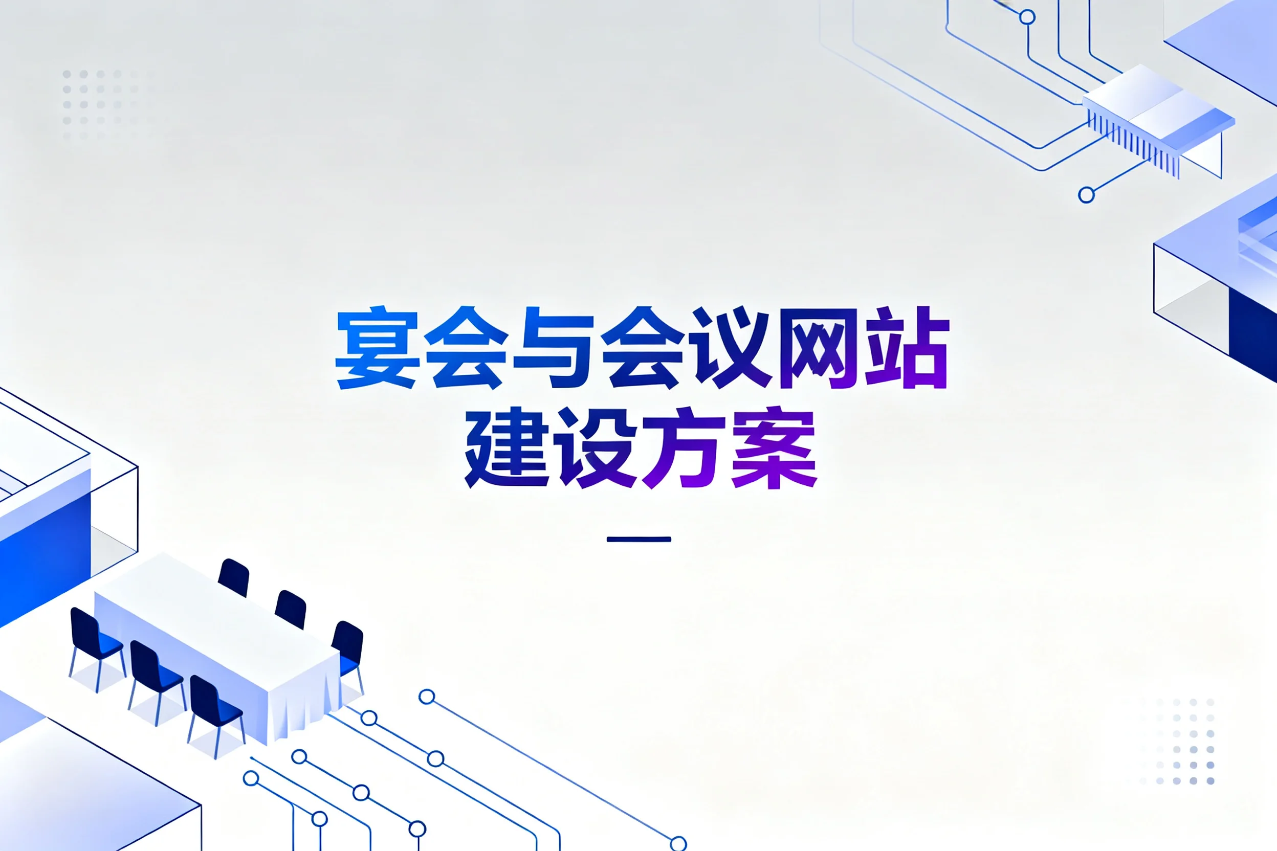 宴会与会议网站建设方案2026