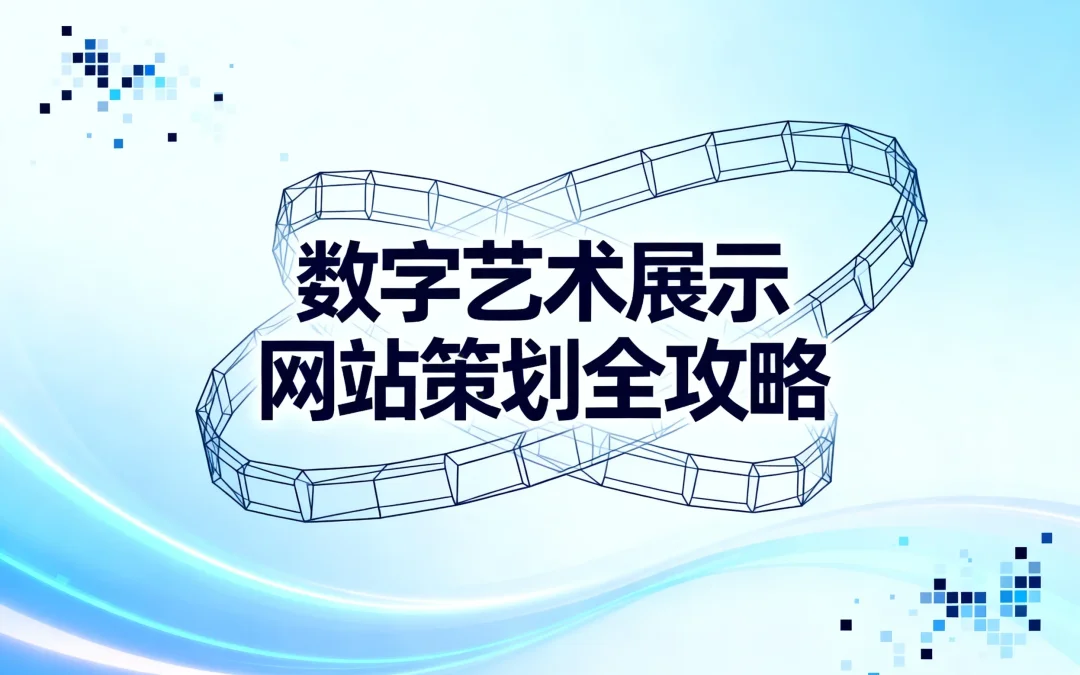 2026数字艺术展示网站策划全攻略