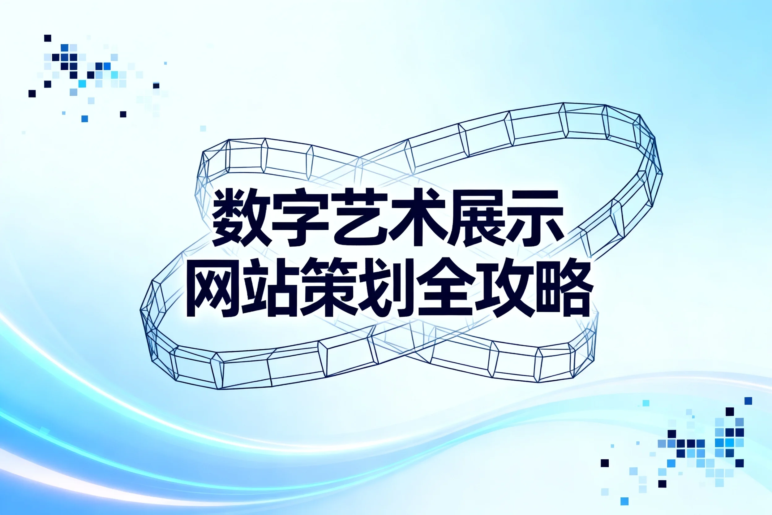 2026数字艺术展示网站策划全攻略 2026数字艺术展示网站策划全攻略