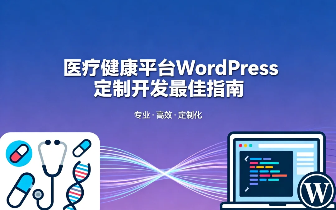 医疗健康平台WordPress定制开发2026最佳指南