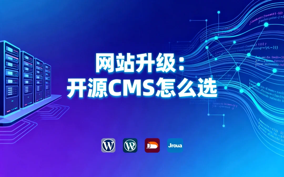 2026网站升级：开源CMS怎么选？