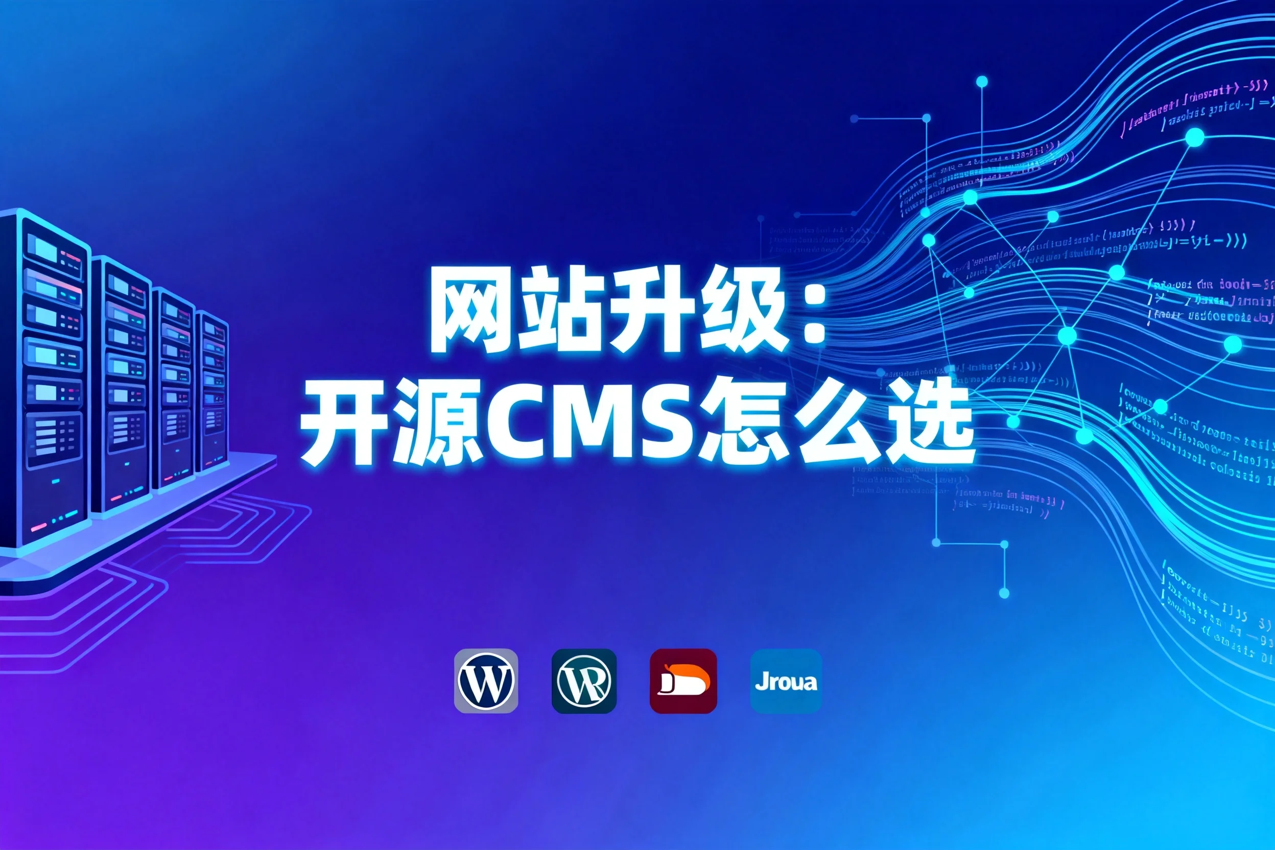2026网站升级:开源cms怎么选?