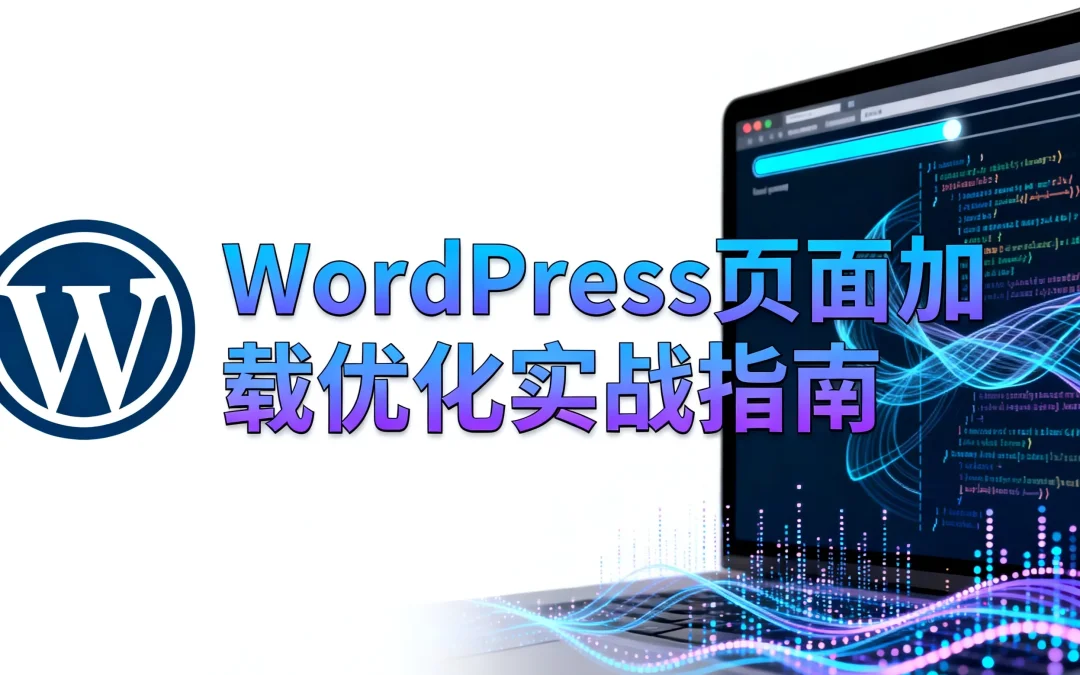 WordPress页面加载优化实战指南2026