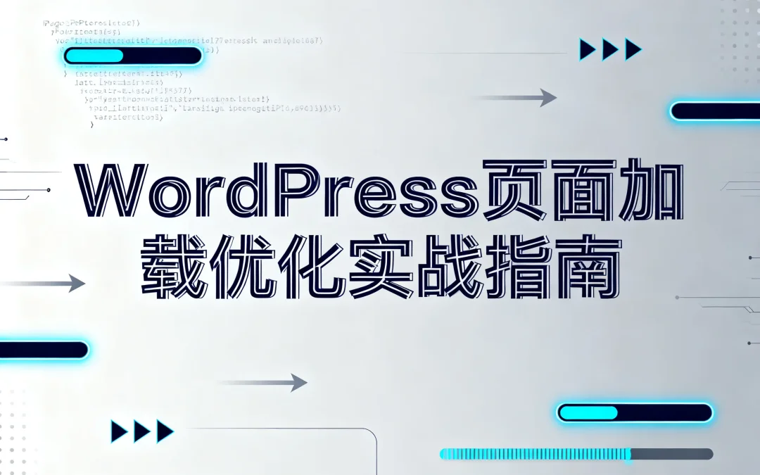 WordPress页面加载优化实战指南2026