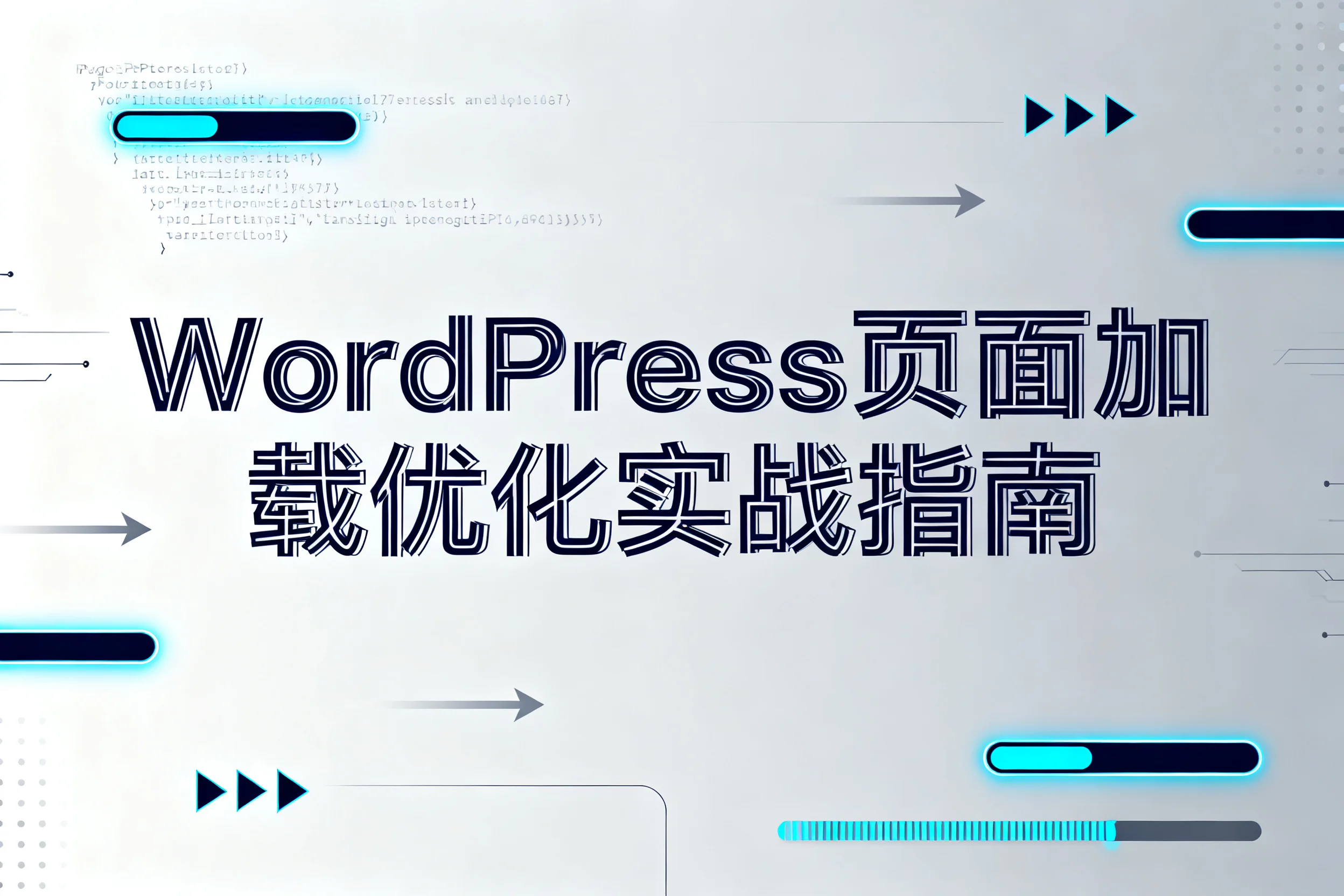 wordpress页面加载优化实战指南2026