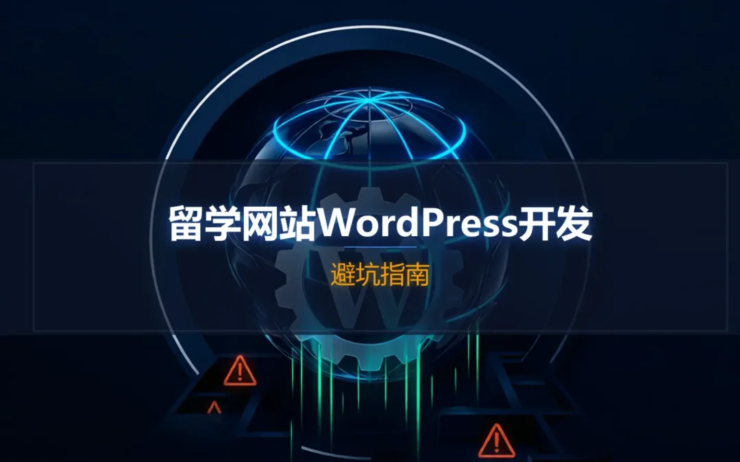 2026留学网站WordPress开发避坑指南