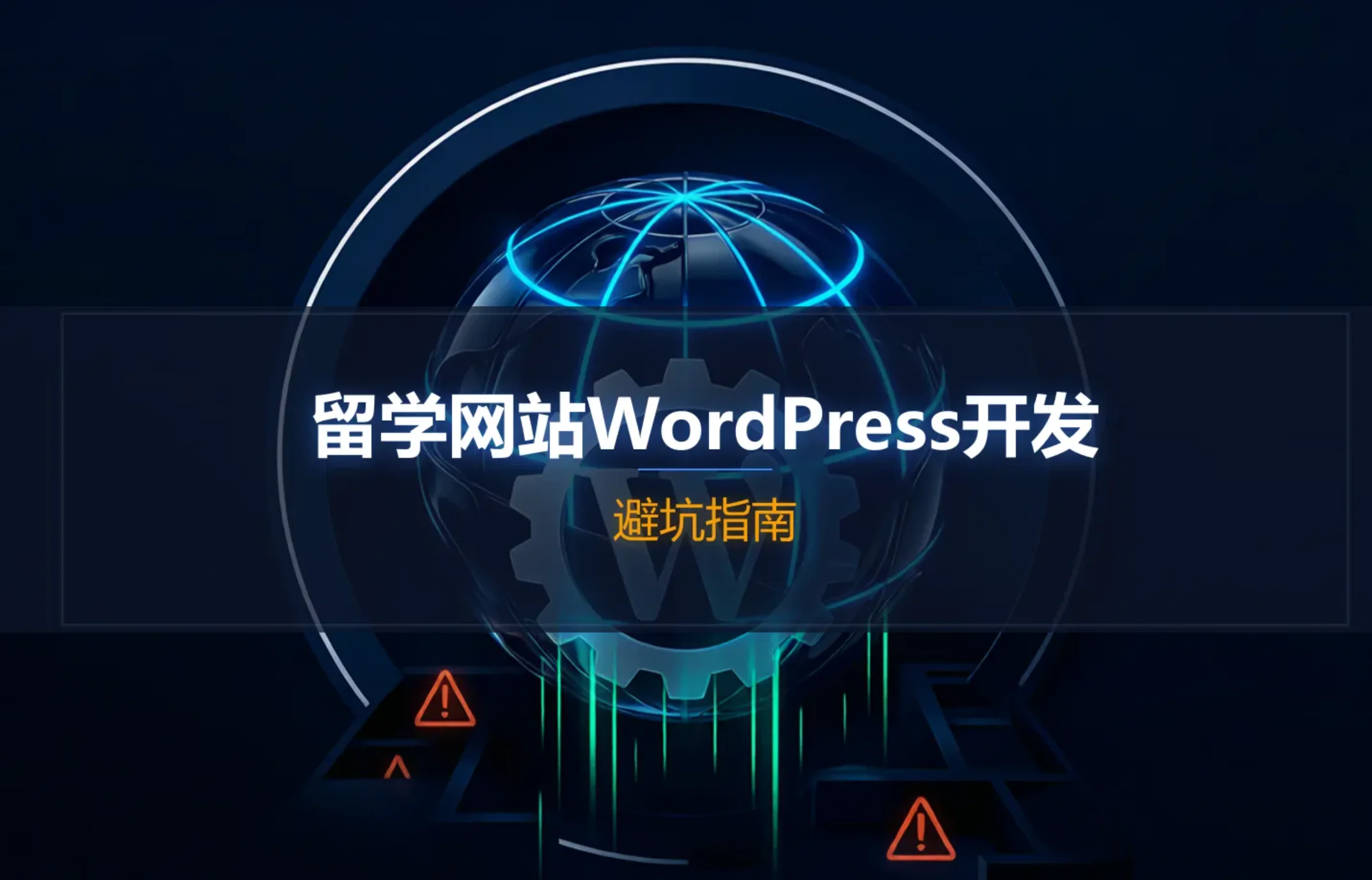 2026留学网站wordpress开发避坑指南