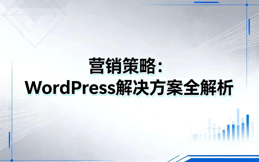 2026营销策略:WordPress解决方案全解析