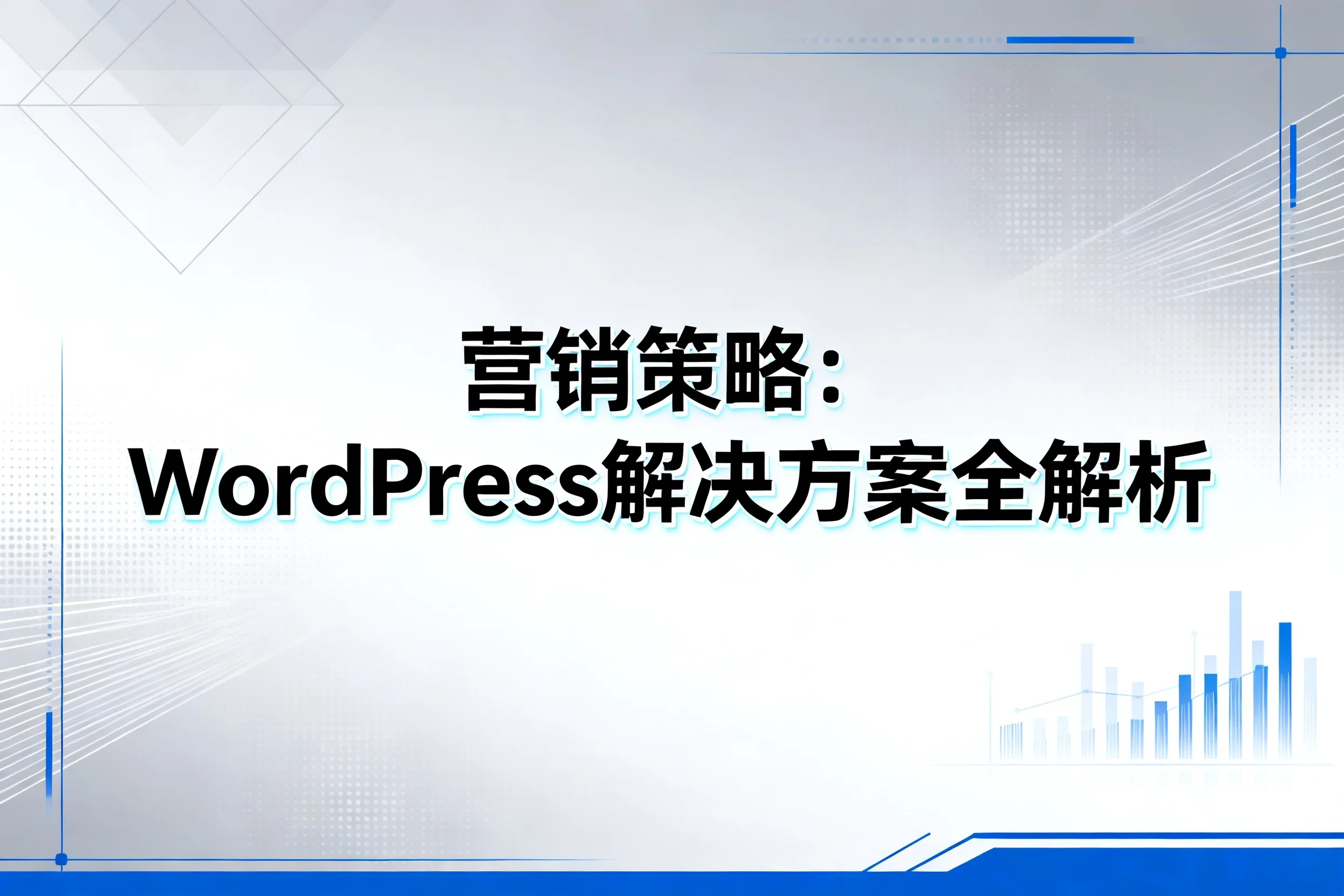 2026营销策略:wordpress解决方案全解析