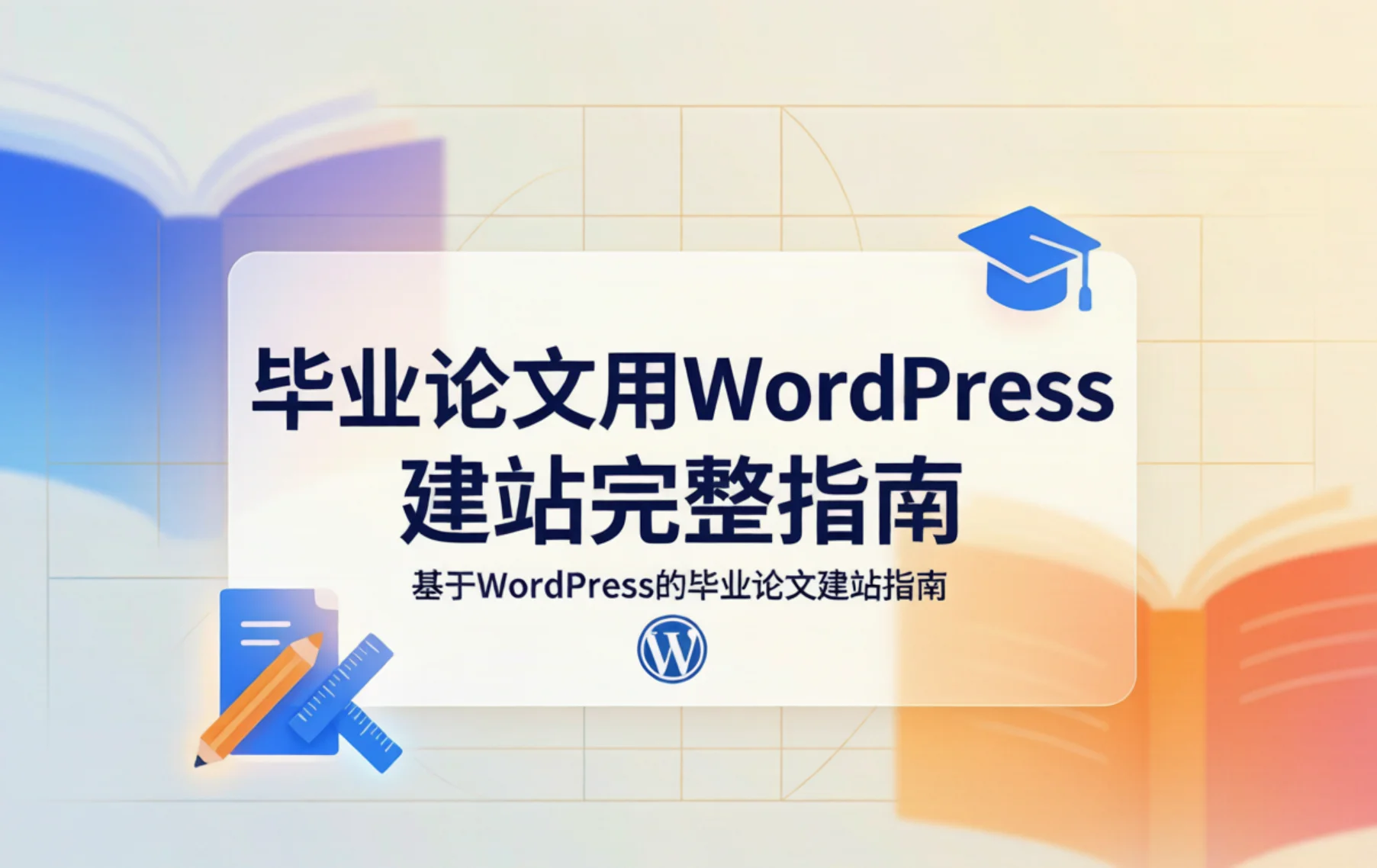 2026毕业论文用wordpress建站完整指南