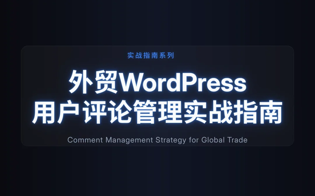 外贸WordPress用户评论管理实战指南2026