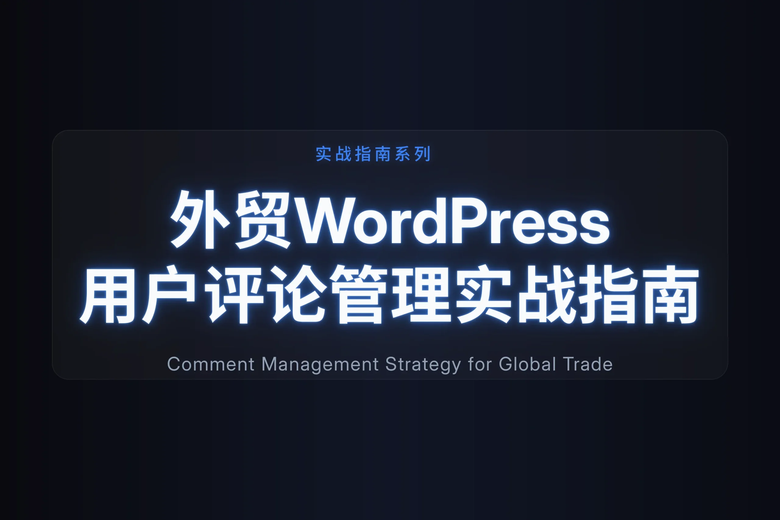 外贸wordpress用户评论管理实战指南2026 外贸wordpress用户评论管理实战指南2026