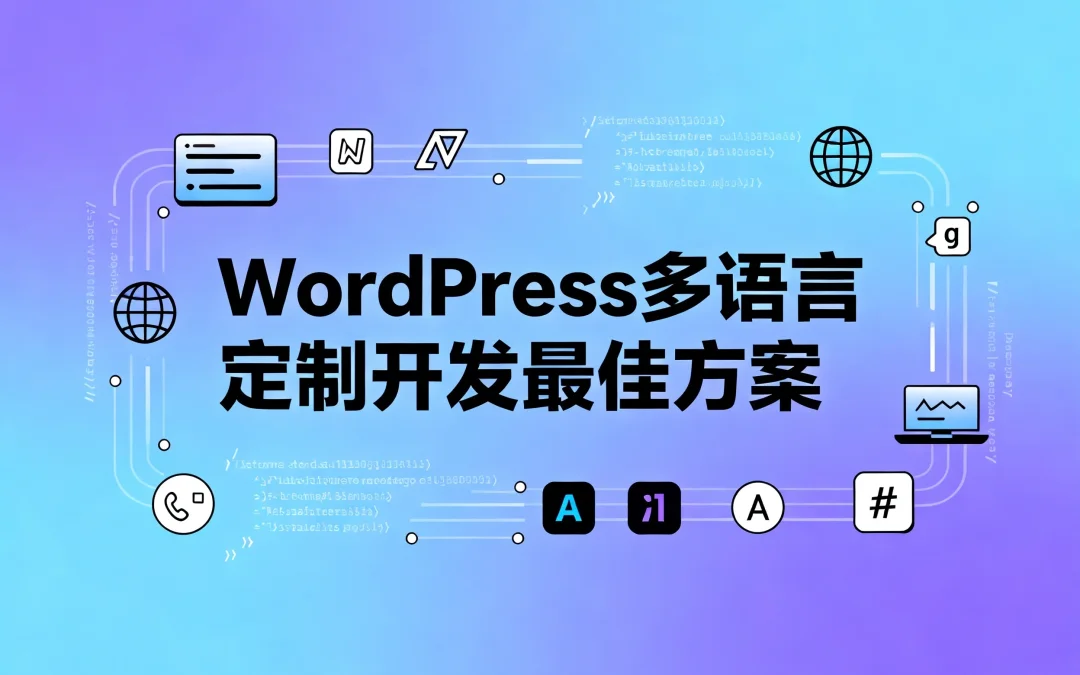 2026年WordPress多语言定制开发最佳方案