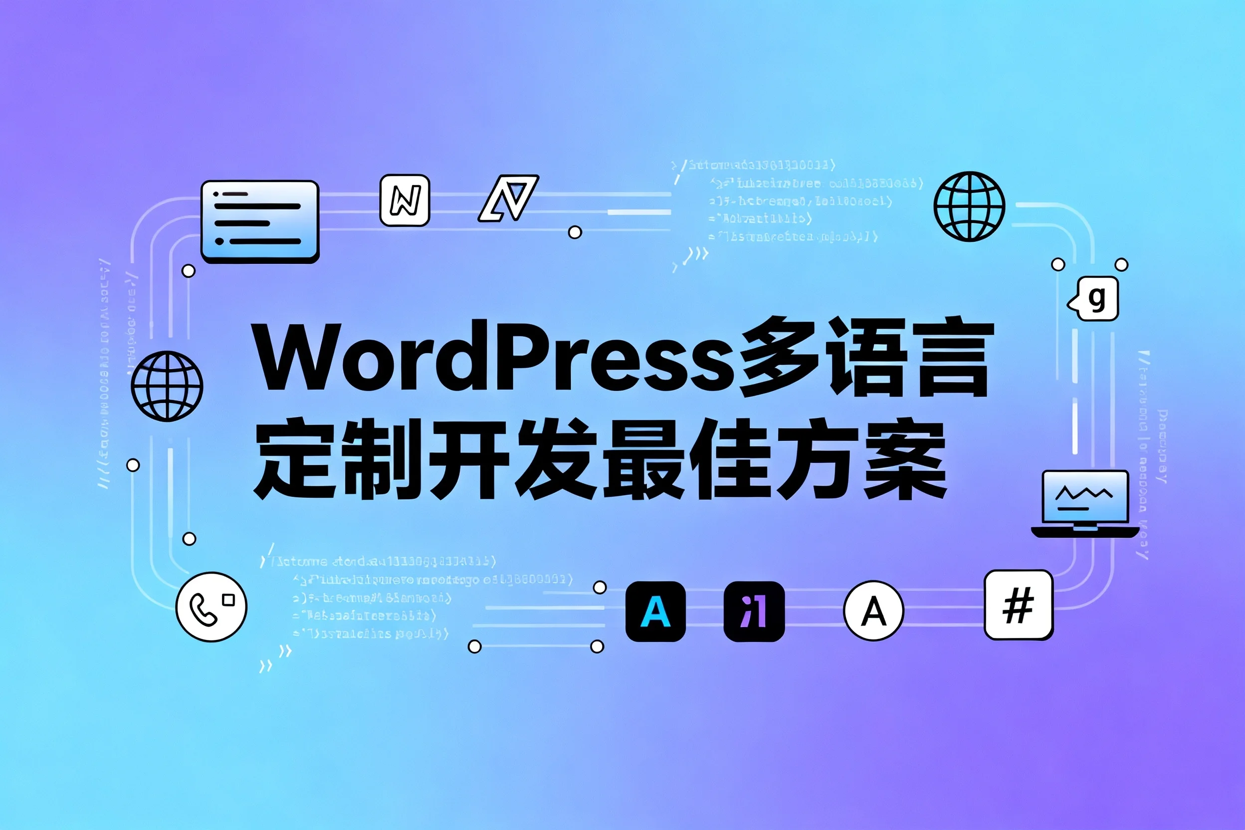 2026年wordpress多语言定制开发最佳方案
