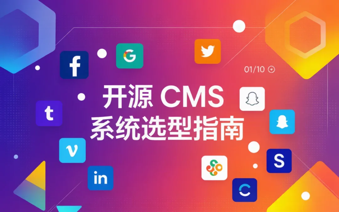 2026开源CMS系统选型指南