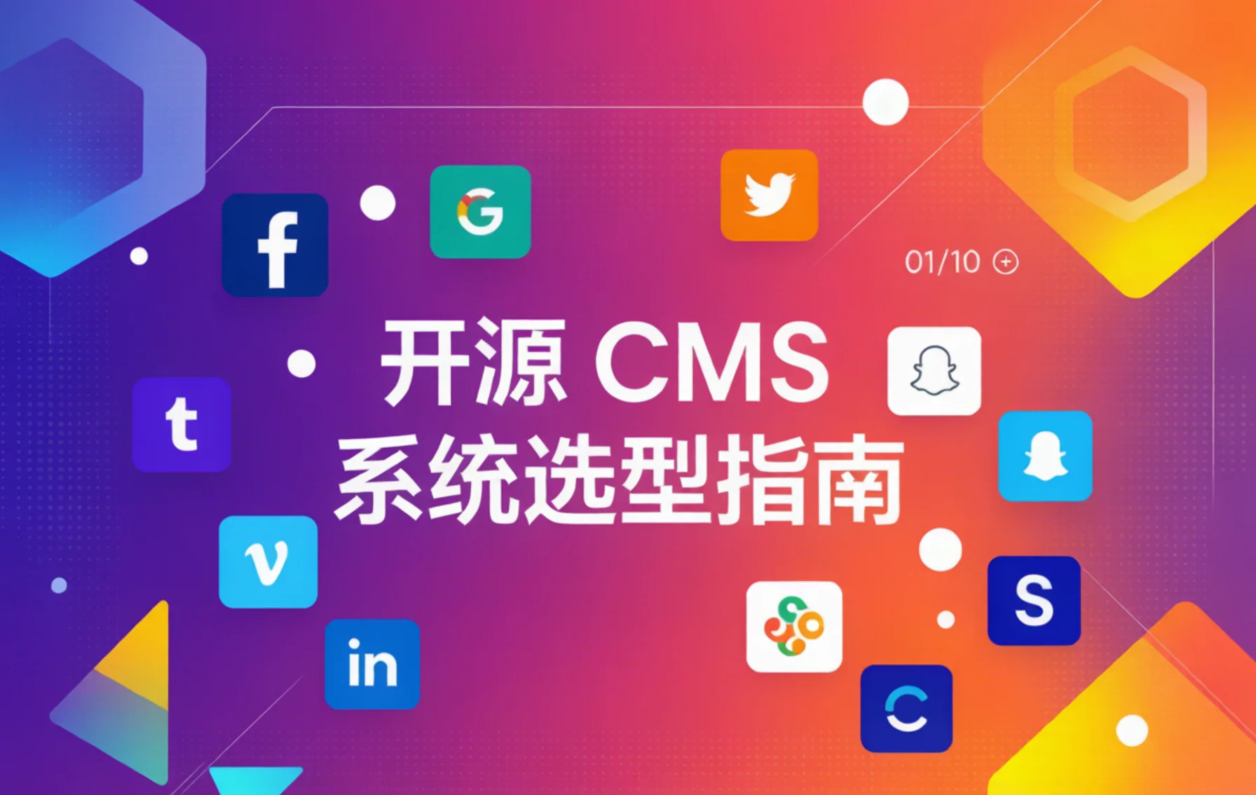 2026开源cms系统选型指南