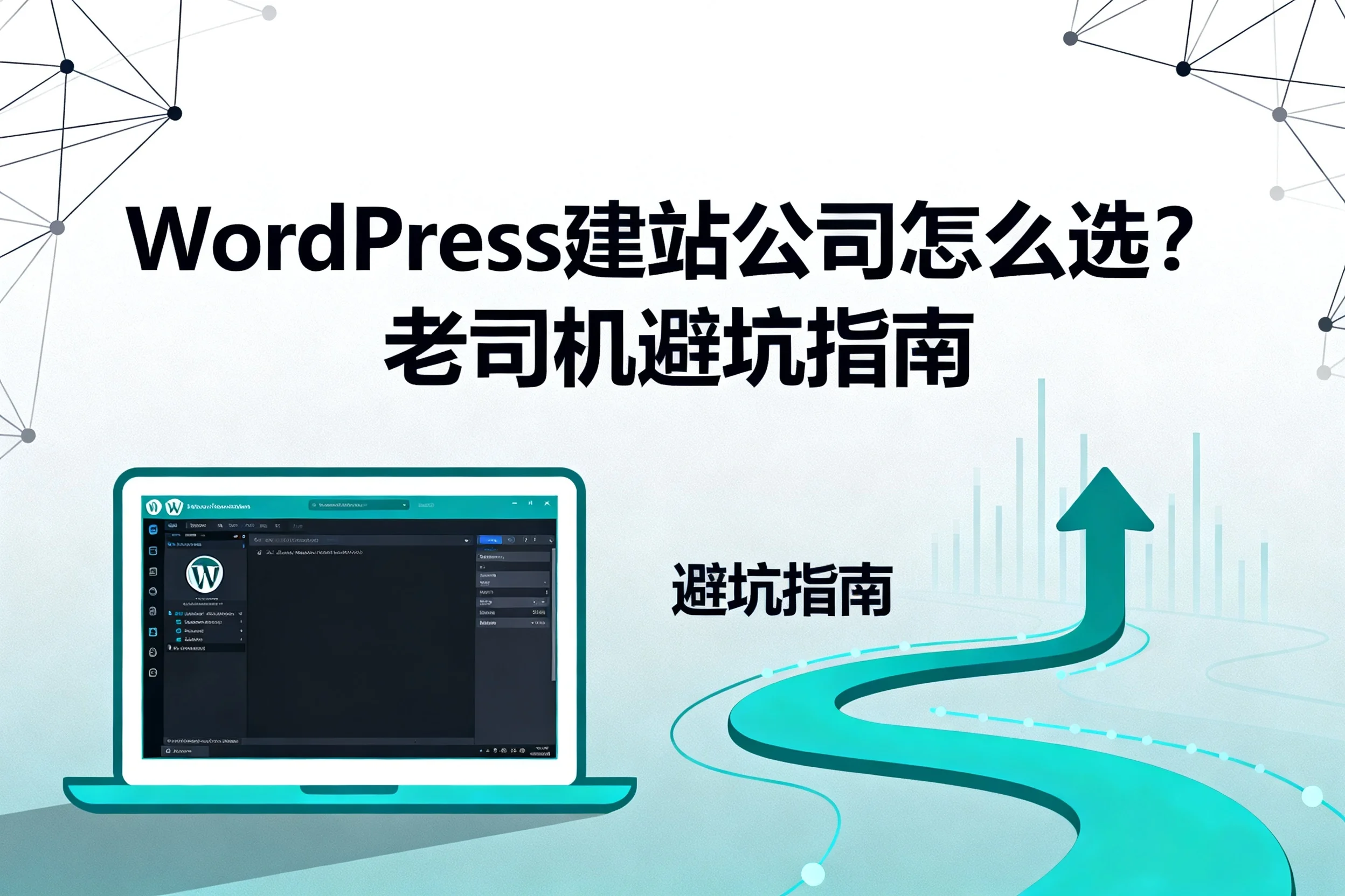 2026年wordpress建站公司怎么选?老司机避坑指南 2026年wordpress建站公司怎么选?老司机避坑指南