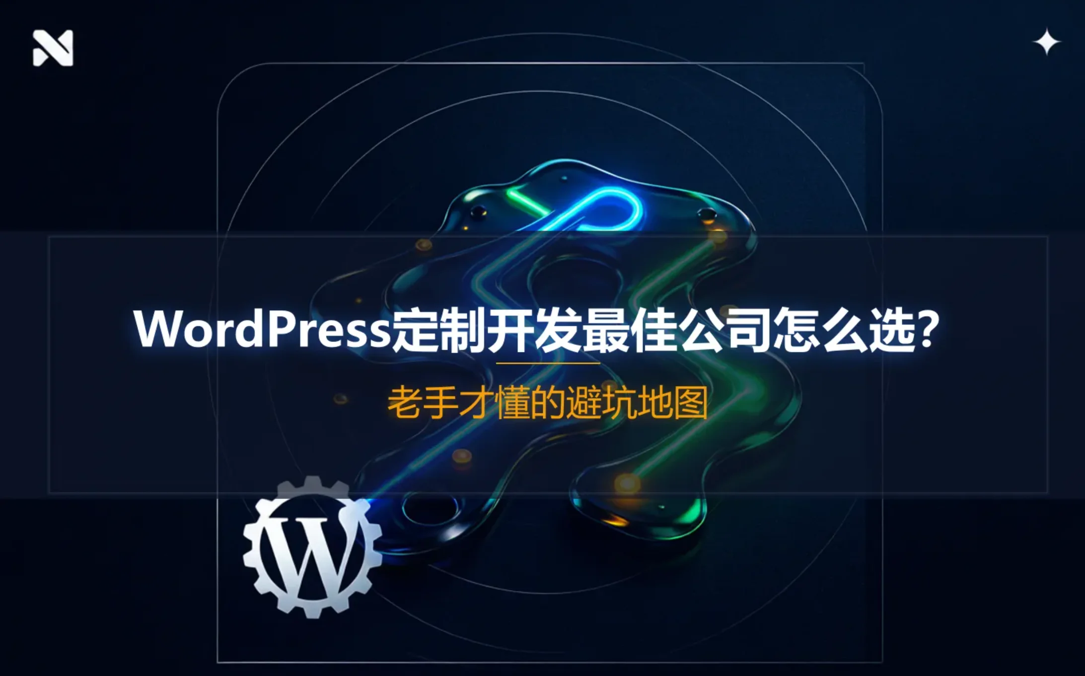 2026年wordpress定制开发最佳公司怎么选？老手才懂的避坑地图