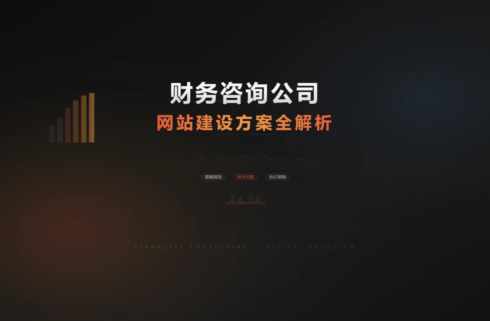 财务咨询公司2026年网站建设方案全解析