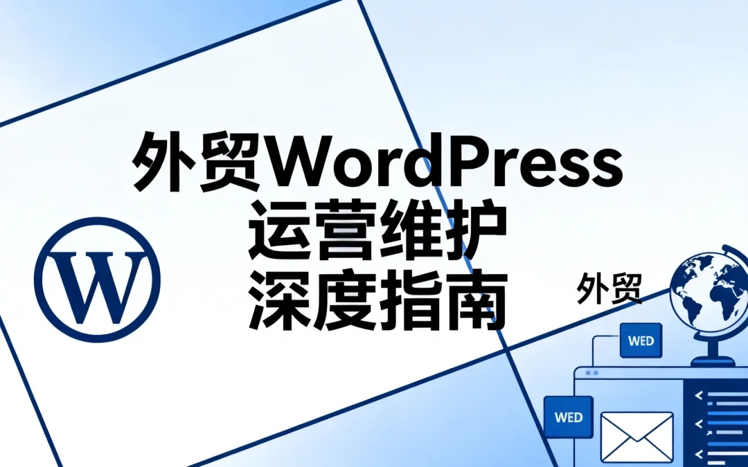 2026外贸WordPress运营维护深度指南