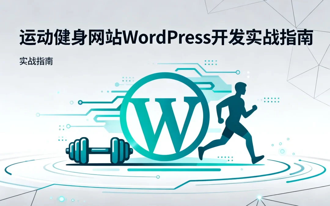 2026运动健身网站WordPress开发实战指南
