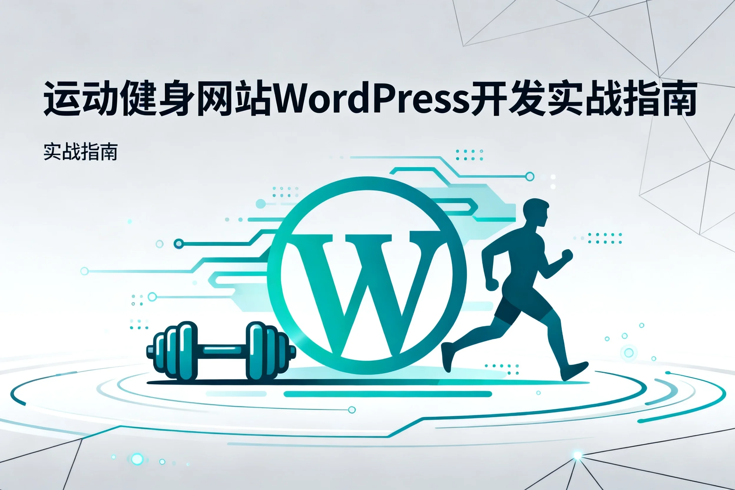 2026运动健身网站wordpress开发实战指南