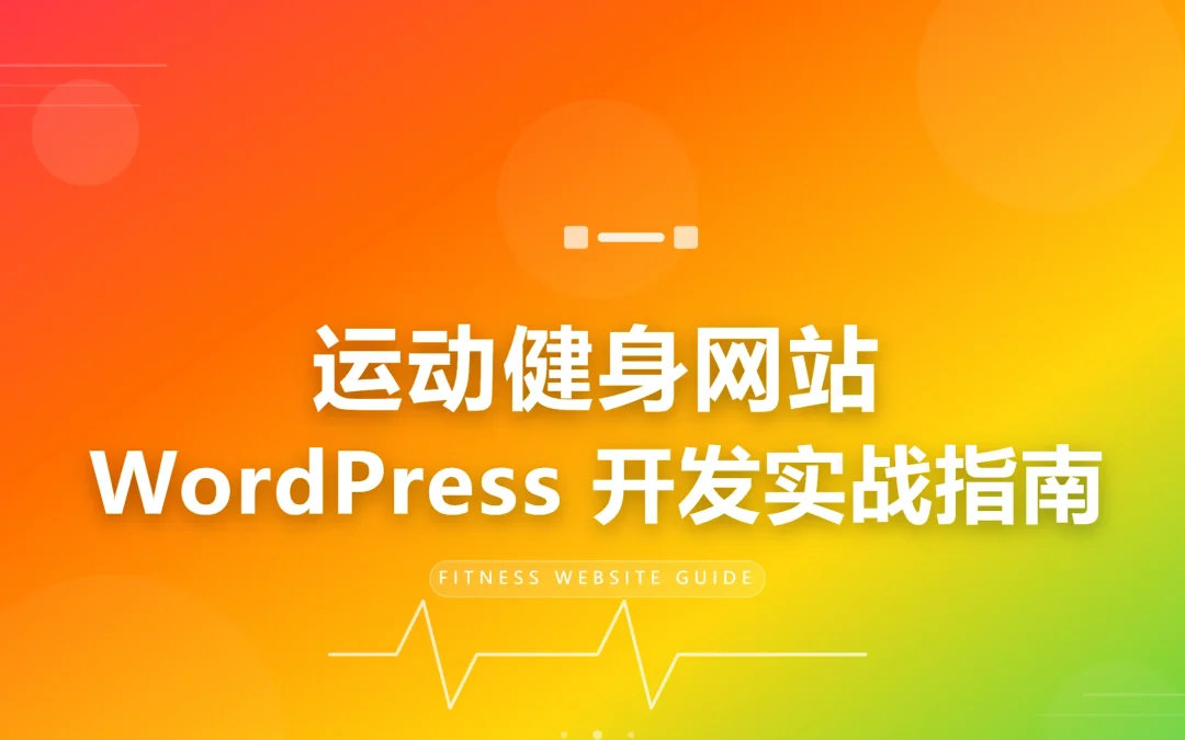 2026运动健身网站WordPress开发实战指南