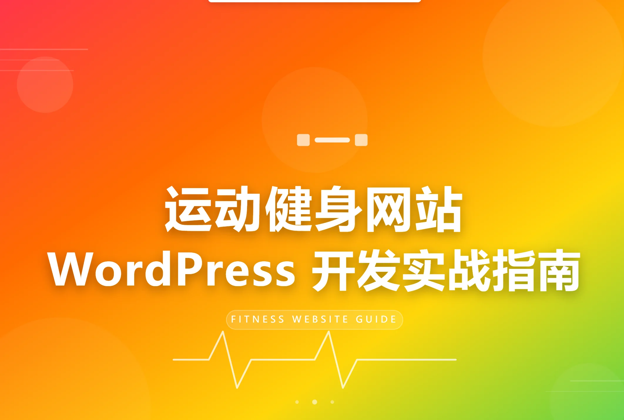 2026运动健身网站wordpress开发实战指南