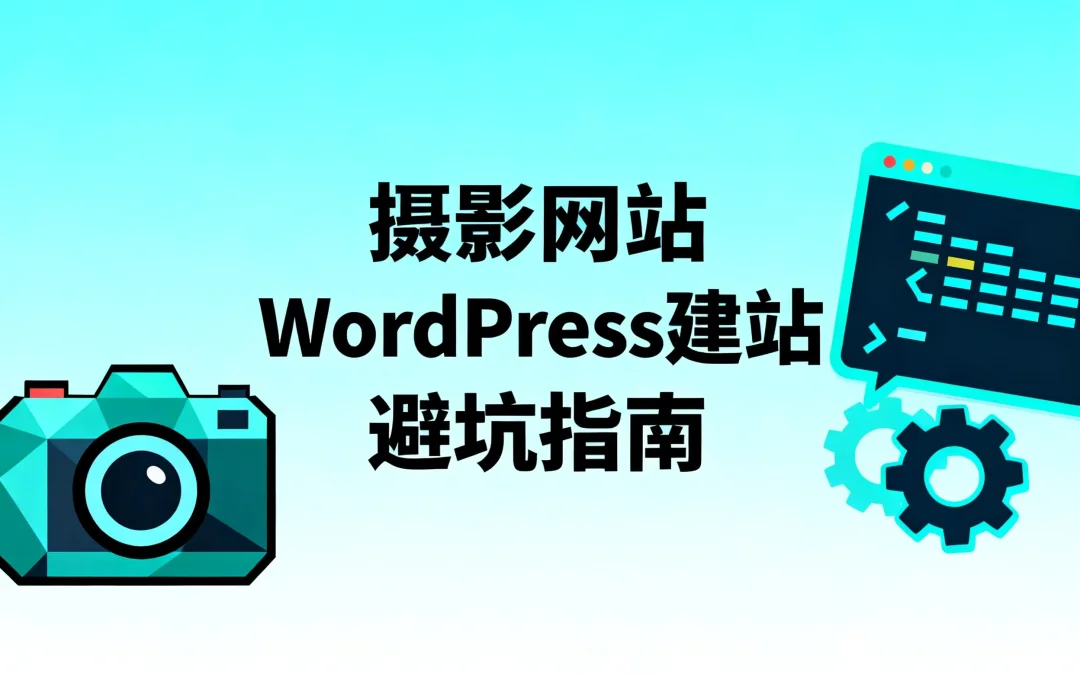2026摄影网站WordPress建站避坑指南
