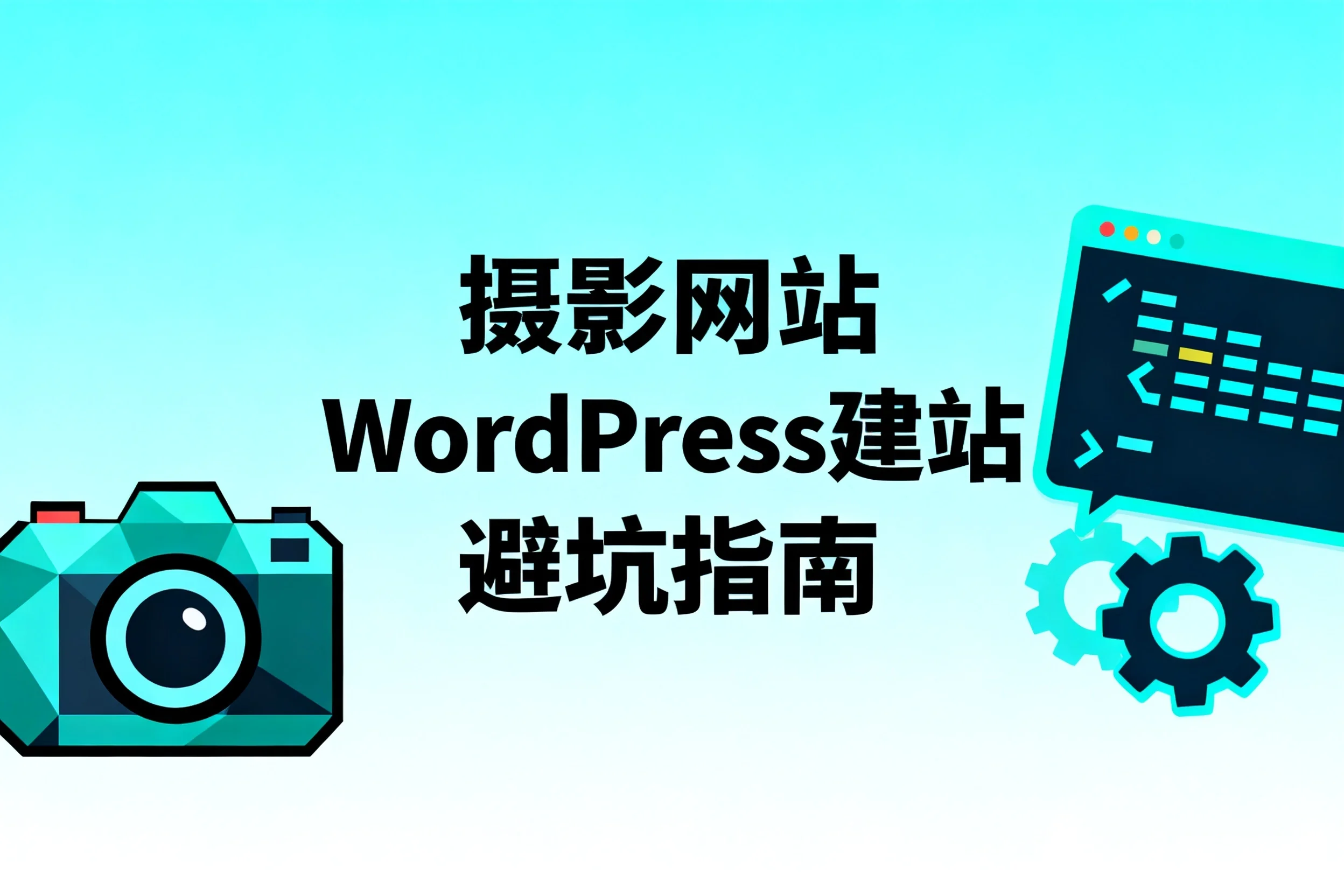 2026摄影网站wordpress建站避坑指南