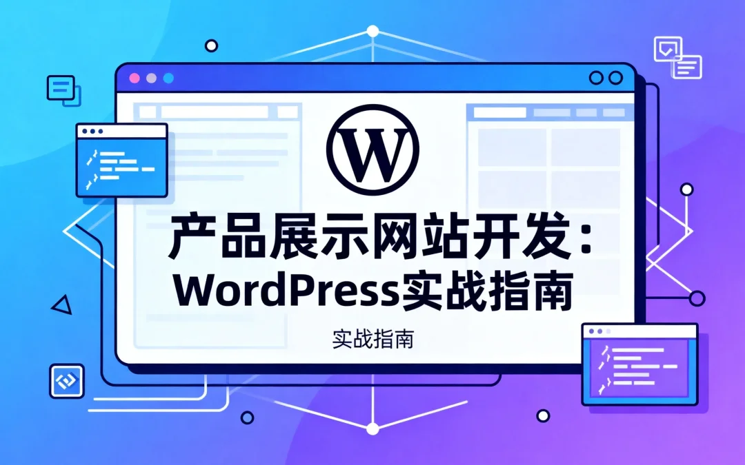 2026产品展示网站开发：WordPress实战指南