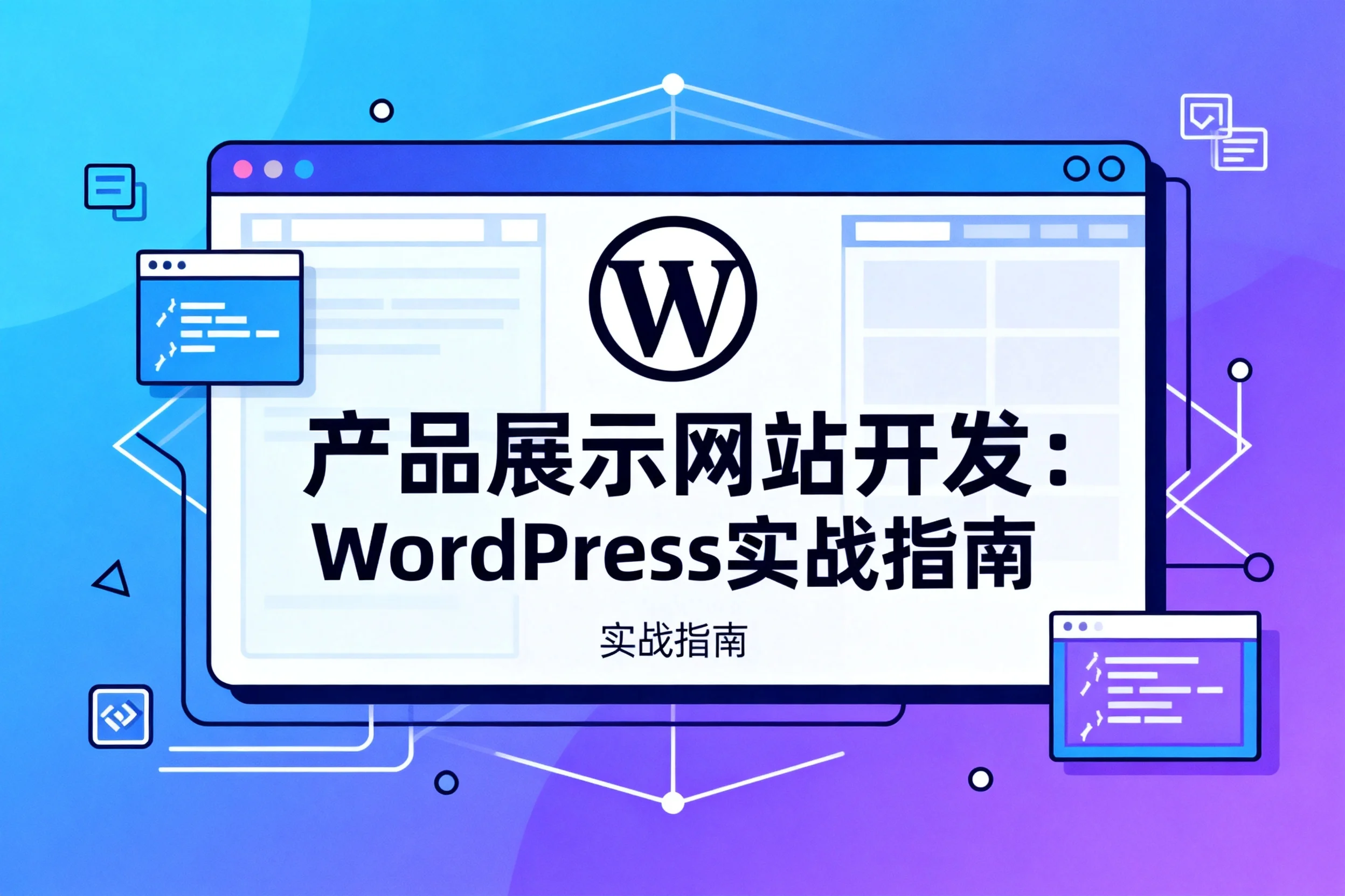 2026产品展示网站开发：wordpress实战指南